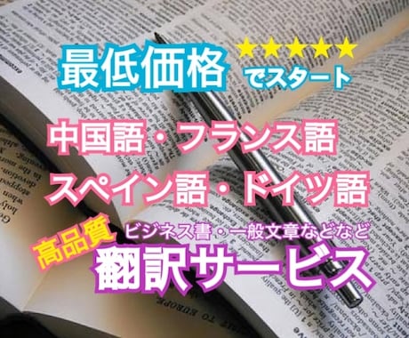 最低価格で高品質な翻訳サービスを提供します 【最低価格】で提供する高品質な翻訳サービス イメージ1