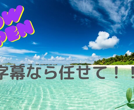 安価で字幕挿入を誤字なく承ります イメージ1