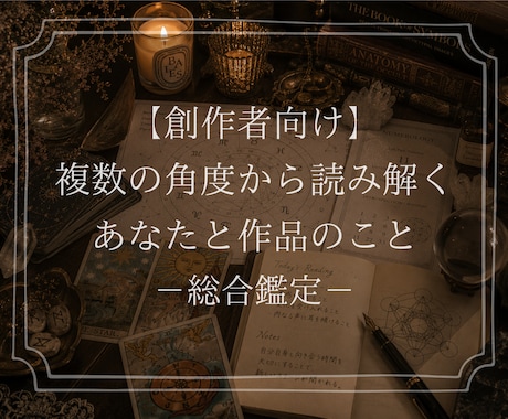 創作者向け――総合鑑定であなたと作品を読み解きます 自分自身や作品のこと、改めて向き合ってみませんか？ イメージ1