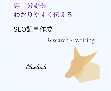 SEOを意識した記事を執筆します 読者に伝わるSEO記事を丁寧に制作します イメージ1