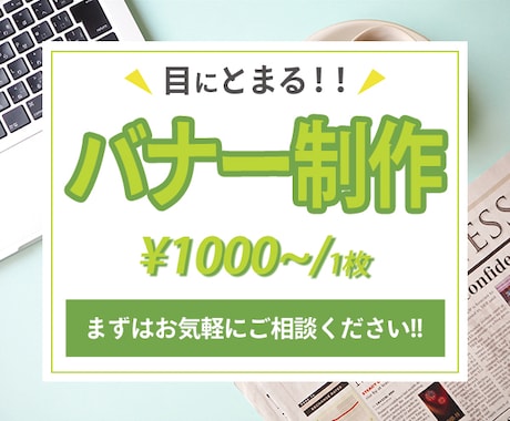 修正無制限!!バナー作成いたします 低価格で丁寧な対応で作成させていただきます！ イメージ1