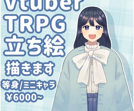 Vtuber･TRPG用立ち絵を描きます 立ち絵にお困りの方に！使いやすいイラストを提供いたします イメージ1