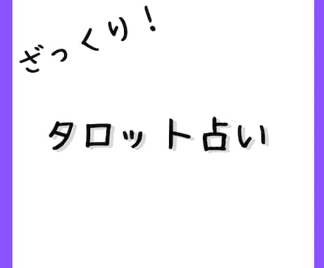 ざっくり占い! タロットでざっくりと占います 一回ワンコインでざっくりと占います! イメージ1