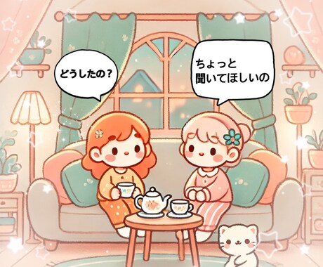 あなたのモヤモヤお話下さい。全て受け止めます 安心して話せる、心の居場所を提供します イメージ2