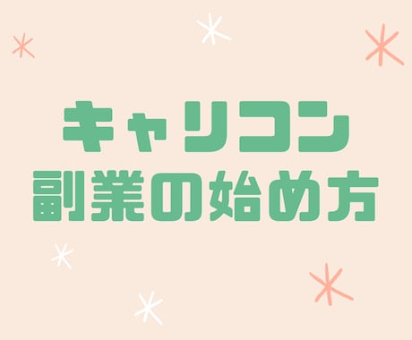 キャリコンとして副業を始める方法教えます キャリコン合格のその先に！最初の一歩を踏み出す方法 イメージ1