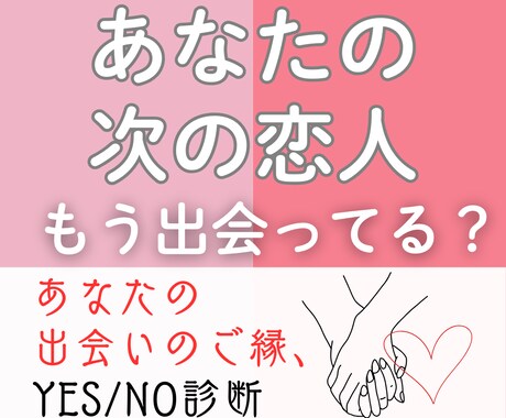 次の恋人ともう出会ってる？それともまだ？鑑定します YES/NO診断♡相手の雰囲気や出会いのきっかけまで占います イメージ1