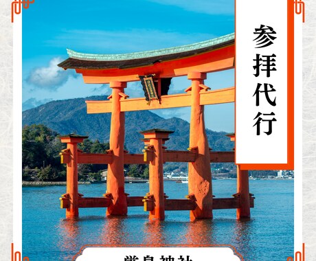 11/2大安・一粒万倍日に厳島神社の代理参拝します 宮島・厳島神社、心を込めて個別祈願して参ります イメージ1