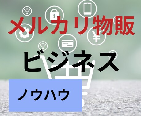 物販マニュアルを教えます イメージ1