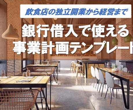 飲食店の独立開業で使える事業計画書をご提供します 銀行借入の際にご説明で役立つ事業計画書テンプレート イメージ1