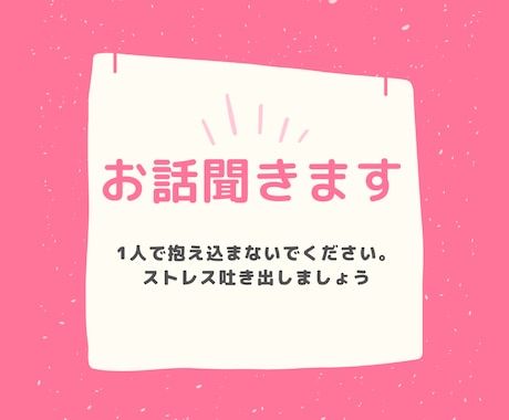 あなたのお話お聞きします 愚痴から世間話まで！　あなたのお話受け止めます。 イメージ1
