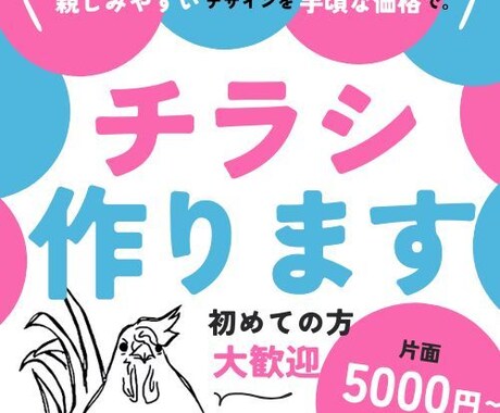 チラシ、低価格で作ります 親しみやすいチラシデザインを手頃な価格で提供します。 イメージ1
