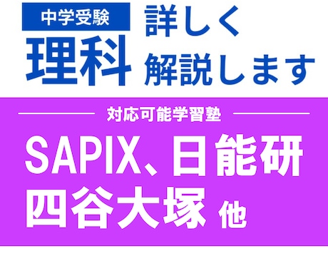 大手学習塾教材【理科】疑問点？解説します 4分野とも指導可! SAPIX、四谷、希学園OK 20分～ イメージ1