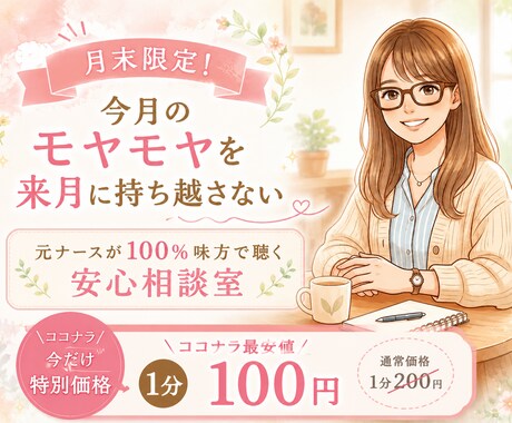 月末セール【1分100円】 元ナースが話を聴きます 次月へモヤモヤを持ち越さずに、スッキリ解消 イメージ1