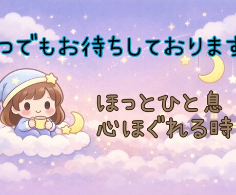 不安、悩みや愚痴…心が軽くなるまで聴きます 時間を気にせず話せる安心感。あなたはひとりじゃない。 イメージ2