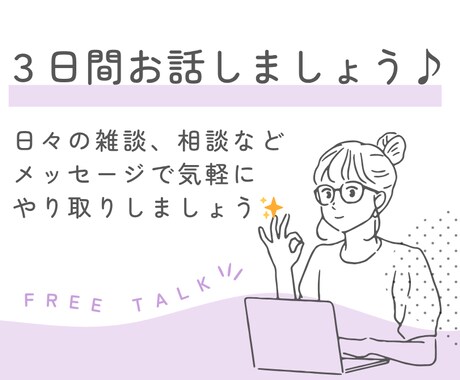 気軽な話相手に♪３日間メッセージでやり取りします 日々の雑談でもなんでもOKです♪楽しくお話ししましょう✨ イメージ1