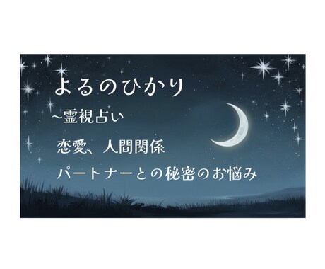 あなたの恋の行方、秘密のお悩み霊視いたします 恋の迷いや複雑な人間関係を霊視によって幸せな未来へと導きます イメージ1