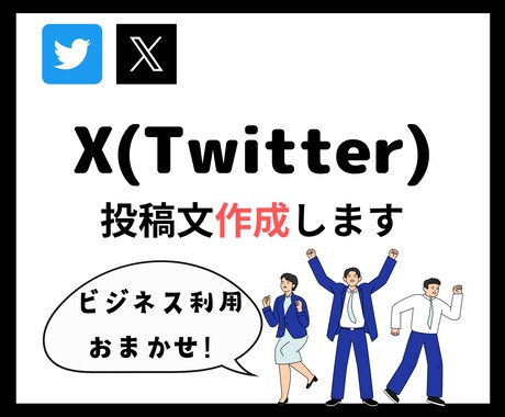 Xの投稿文作成します X運用チームが作成！出品記念で今月のみこの価格でご提供！ イメージ1