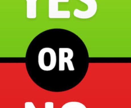 その答えはYES?NO?サクッと答えます 今すぐ知りたいYES NO!サクッと知りたい人向けです❤️ イメージ1