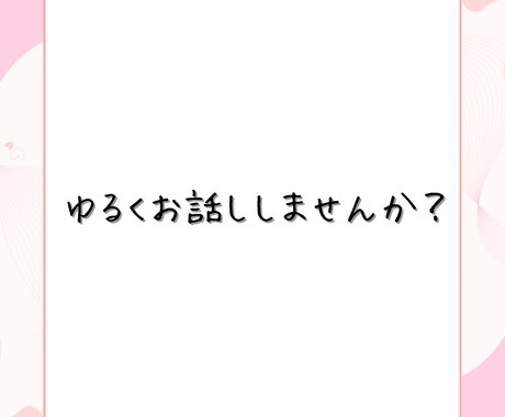 朝でも昼でも夜でもお話し聞きます ふとした時…お話ししませんか？ イメージ2