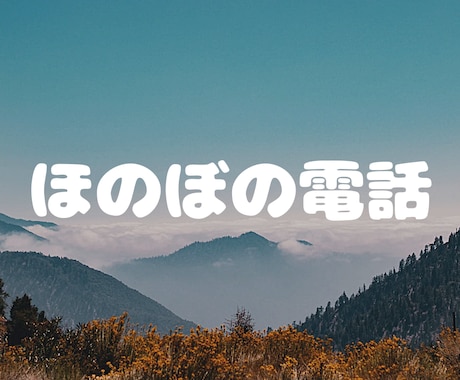 日常会話をしませんか？愚痴でもなんでもききます ほのぼのした男性の電話相談員ですのんびり話します イメージ1