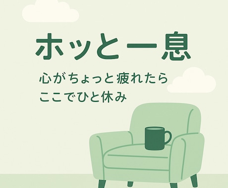 雑談でもふんわり気楽に聞きます なんでも話してください１分でもOK。 イメージ2
