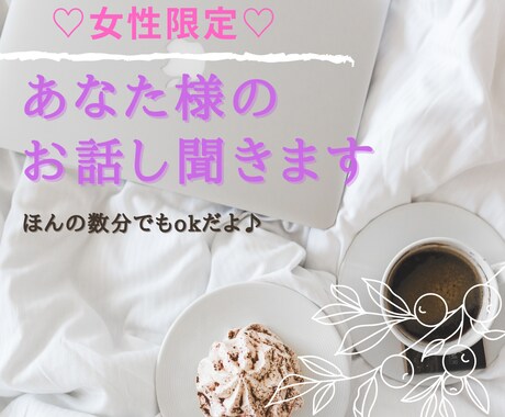 女性限定♡何でもお話し聞きます 私の話聞いて欲しい…あなた様のどんな話でも受け止めます☆ イメージ1
