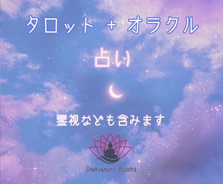 タロット+オラクル簡易占いを受付けます 取り敢えずのお試し、簡易で充分な方 イメージ1