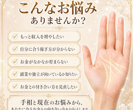 手相で金運・稼ぐ力・お金との向き合い方を鑑定します あなたに合う稼ぎ方とお金の流れを読み解きます イメージ2
