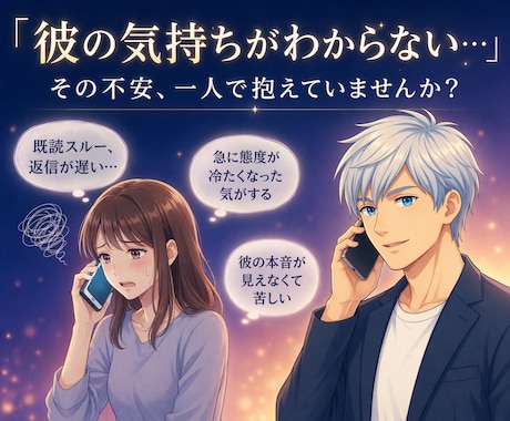 女性限定｜男心を読み解き不安を安心へ導きます 彼の「なぜ？」を解き、不安を安心に変えます イメージ2