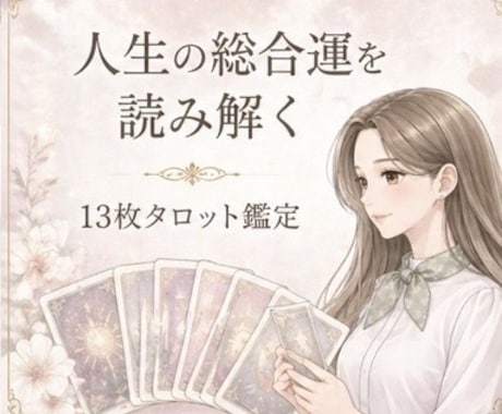 モニター価格｜ホロスコープで総合運を鑑定します 13枚で人生全領域を読み解く総合鑑定 イメージ1