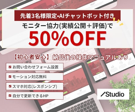 AIチャットボット付きホームページ制作します STUDIOで作成！安心の納品後操作マニュアル完備！ イメージ1