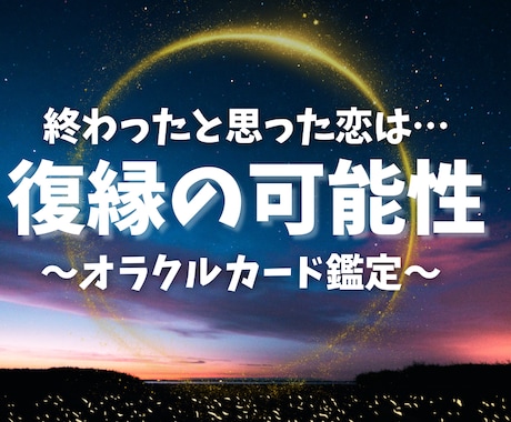 復縁の可能性と相手の気持ちをみます 別れた今だからこそ見える本当の想い、本当の気持ち イメージ1