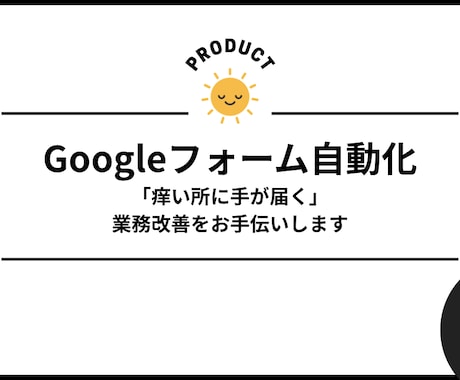 Googleフォーム業務を自動化します 「痒い所に手が届く」業務改善をお手伝い イメージ1