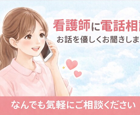 看護師がどんな悩みでも聞きます 看護師な打ち明けてみませんか、心を開放してみましょう イメージ1