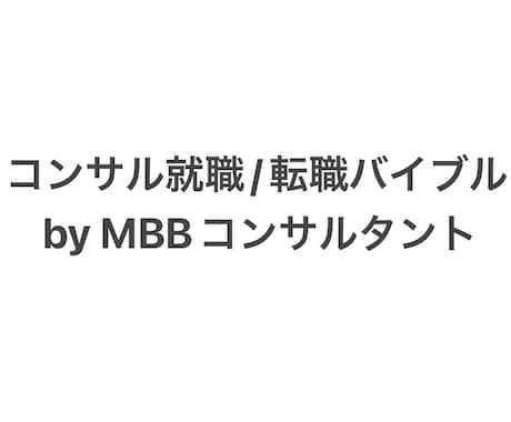 コンサル転職バイブルをご提供します MBBコンサルタントによる約2万字（27ページ）の書き下ろし イメージ1