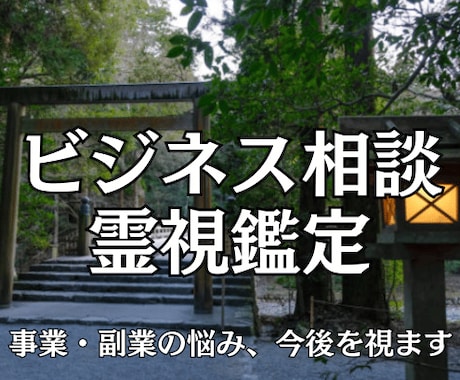 ビジネス・起業・副業の悩みを霊視で占います 事業相談/1人起業/時期や運気/対人/人間関係/副業etc イメージ1