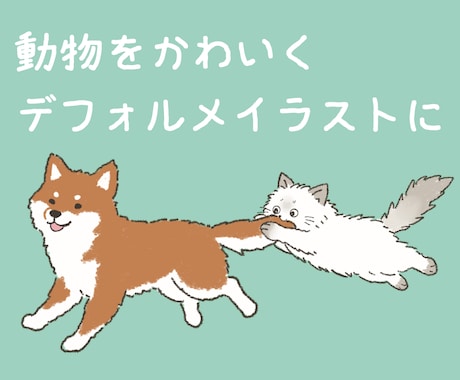 動物のデフォルメイラストを制作します イメージ1
