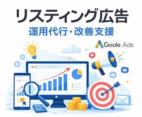 現役マーケターが広告運用を代行します 運用代行もアドバイスも！ご要望に合わせたサービスを提供します イメージ1