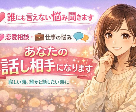 誰かに話したい時の相談相手になります 恋愛・仕事・愚痴・人間関係の悩み聞きます｜話し相手になります イメージ1