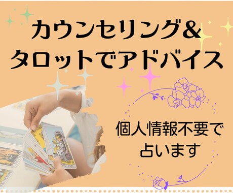 しっかりカウンセリング＆タロットでアドバイスします 【名前や写真など個人情報不要】タロット２回まで占います♪ イメージ1