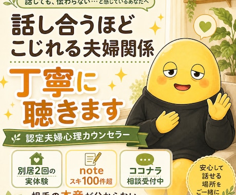 夫婦関係 夫と妻の本音を丁寧にほどきます noteで人気の「夫婦カウンセラー」がココナラ参入！ イメージ1