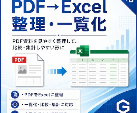 PDFをExcelに整理し比較・集計を効率化します 資料整理に困る方へ、確認しやすい表にします イメージ1