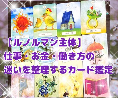 仕事や働き方の迷いを整理します ルノルマンカードを主体で仕事・お金・働き方の迷いを整理します イメージ1
