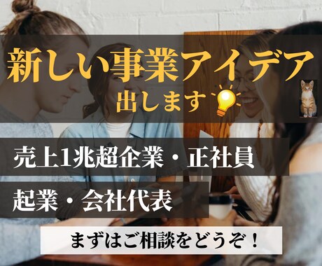 1兆超社員+起業♦️新しい事業のアイデアを出します 売上1兆超正社員+起業経験をフル活用し、事業アイデアを提案！ イメージ1