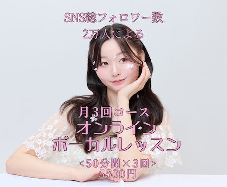 オンラインボーカルレッスンを行います SNS総フォロワー数2万人が教えるボイトレ イメージ1