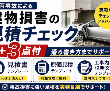 車両事故損害の見積チェック＋3点付ます 事故損害に強い見積を実務目線でサポート イメージ2