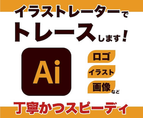 画像からAiデータを作成します 丁寧・迅速にトレース対応いたします！ イメージ1