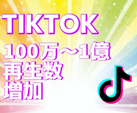 TikTok再生数100万〜増やします TikTok再生数増加！宣伝・拡散！ イメージ1