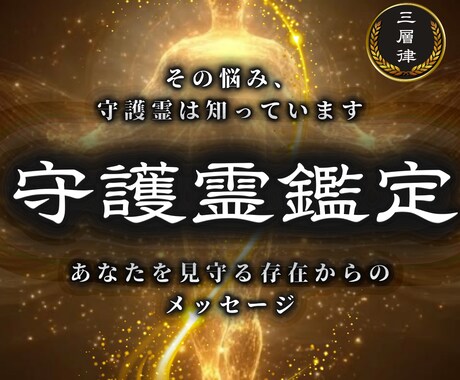 守護霊鑑定｜三層調律霊視でお伝えします 守護存在からのメッセージを丁寧にお伝えします イメージ1