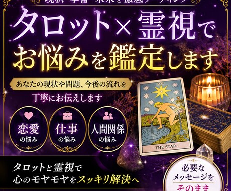 タロットや霊視でお悩みを鑑定します 現状・本音・未来を徹底リーディングします イメージ1